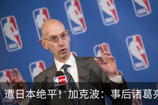 遭日本绝平！加克波：事后诸葛亮很容易，我们并没有因换人输球