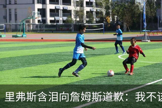 里弗斯含泪向詹姆斯道歉：我不该说你就值2000万，望你能留在湖人