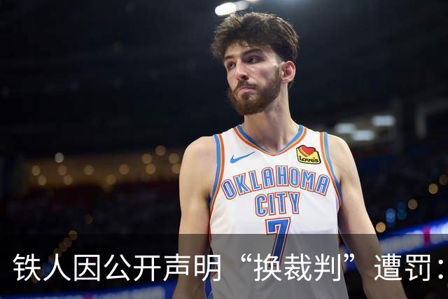铁人因公开声明“换裁判”遭罚：让规则被认同，不能仅一罚了之