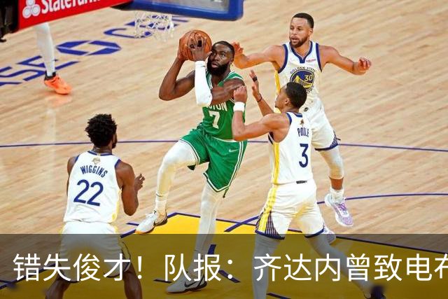 错失俊才！队报：齐达内曾致电布阿迪，表示欣赏但无法做出承诺