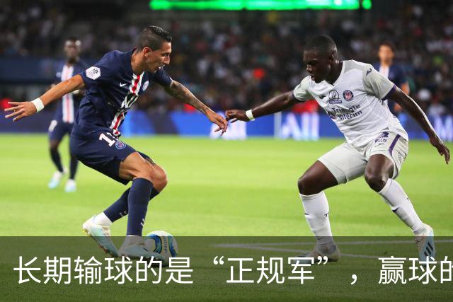 长期输球的是“正规军”，赢球的是“马戏团”，这很中国足球