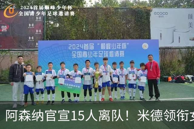 阿森纳官宣15人离队！米德领衔女足主力出走，男足一线全员留队