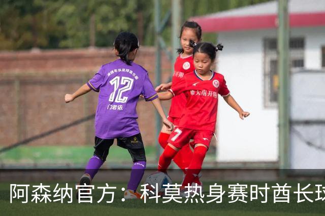 阿森纳官方：科莫热身赛时酋长球场可见局部日食