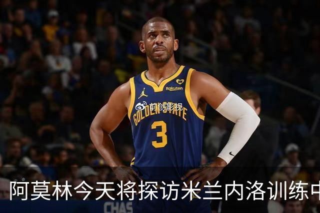 阿莫林今天将探访米兰内洛训练中心，全面了解场地和硬件设施