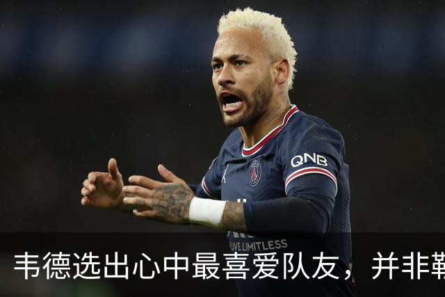 韦德选出心中最喜爱队友，并非勒布朗・詹姆斯