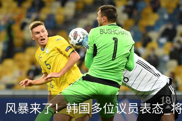 风暴来了！韩国多位议员表态 将彻底调查韩国足协