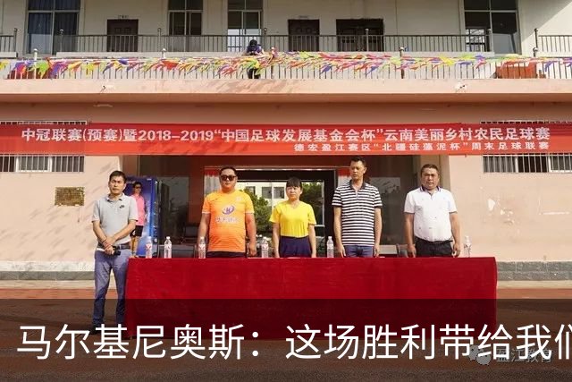 马尔基尼奥斯：这场胜利带给我们信心，净胜球对排名很重要
