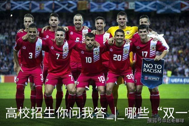 高校招生你问我答 | 哪些“双一流”高校参与扩招？重点投向哪些领域？