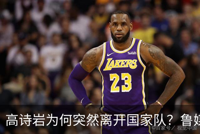 高诗岩为何突然离开国家队？鲁媒说出答案，不是能力不行，好扎心