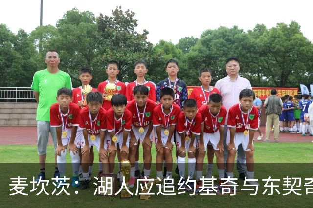麦坎茨：湖人应追约基奇与东契奇建新双核 詹姆斯去勇士最完美