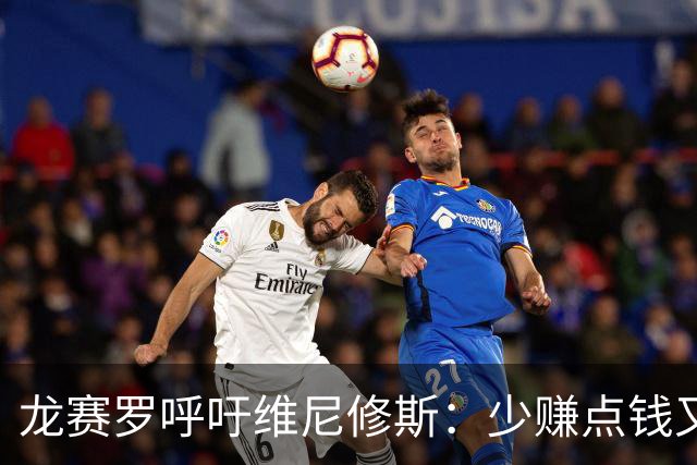龙赛罗呼吁维尼修斯：少赚点钱又能怎？留下吧！你有可能拿金球呢