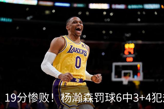 19分惨败！杨瀚森罚球6中3+4犯规+空篮三不沾，中国男篮迎生死战