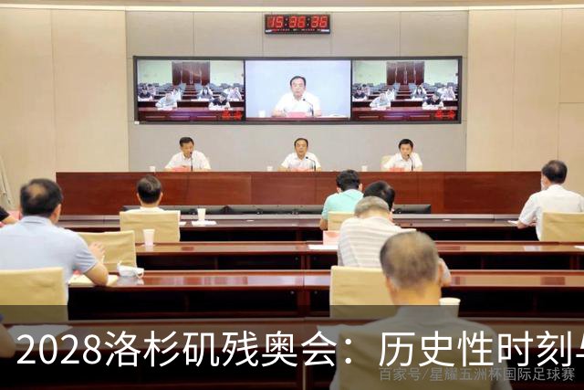 2028洛杉矶残奥会：历史性时刻与攀岩首秀引领新篇章