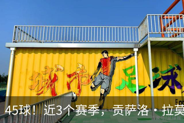 45球！近3个赛季，贡萨洛·拉莫斯是5大联赛进球最多的葡萄牙球员