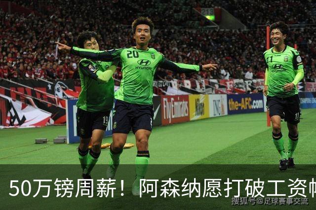 50万镑周薪！阿森纳愿打破工资帽签维尼修斯，1.03亿挖角巴黎边锋