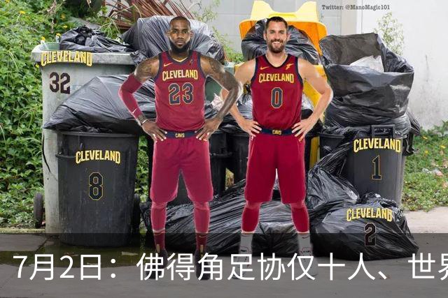 7月2日：佛得角足协仅十人、世界杯出征向国际足联借差旅款，中国足球好意思么