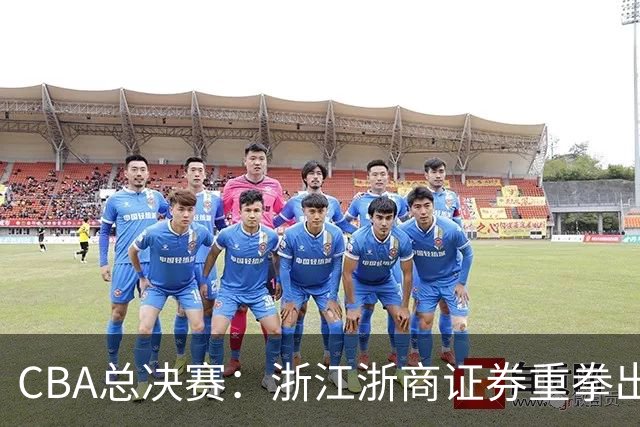 CBA总决赛：浙江浙商证券重拳出击，力争逆转上海久事