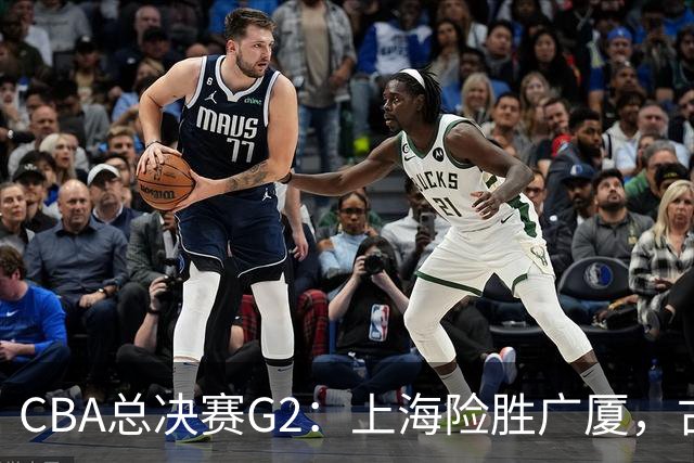 CBA总决赛G2：上海险胜广厦，古德温绝杀李添荣泪洒赛场