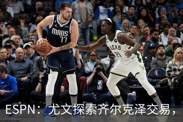 ESPN：尤文探索齐尔克泽交易，曼联愿听取报价