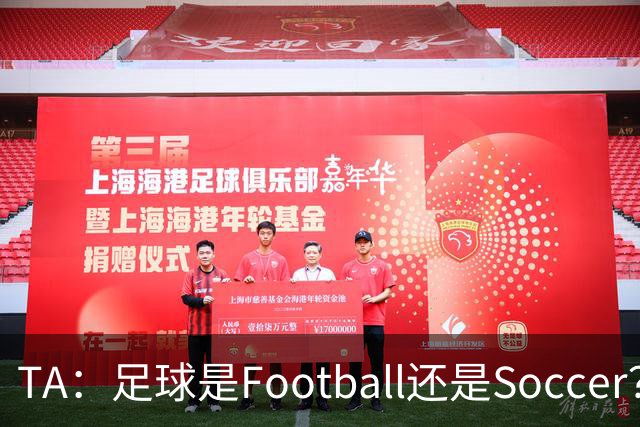 TA：足球是Football还是Soccer？只要享受足球就行，叫啥不重要