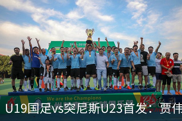 U19国足vs突尼斯U23首发：贾伟伟、苗润东先发，安智诚出战